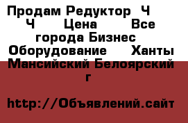 Продам Редуктор 2Ч-63, 2Ч-80 › Цена ­ 1 - Все города Бизнес » Оборудование   . Ханты-Мансийский,Белоярский г.